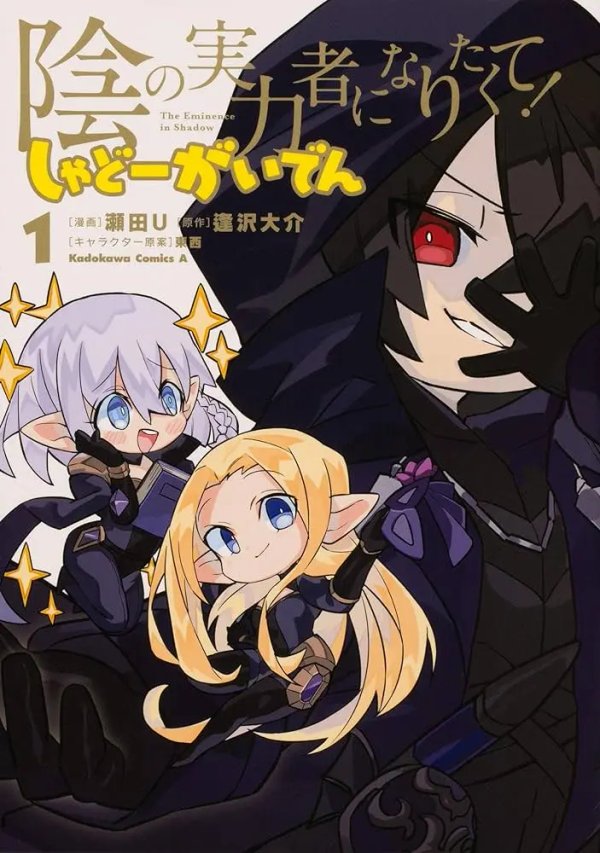Kage no Jitsuryokusha ni Naritakute!: Shadow Gaiden