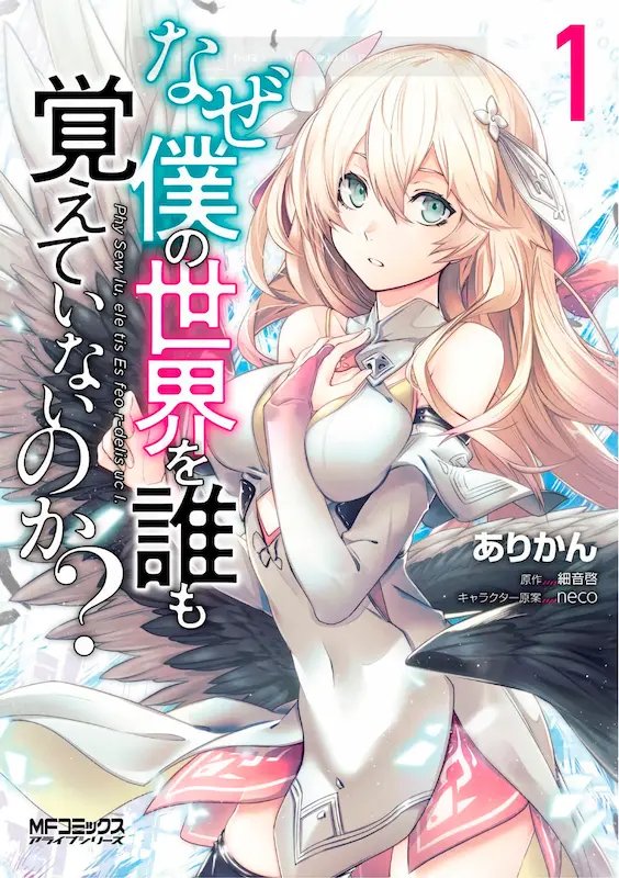 Naze Boku no Sekai wo Daremo Oboeteinai no ka?
