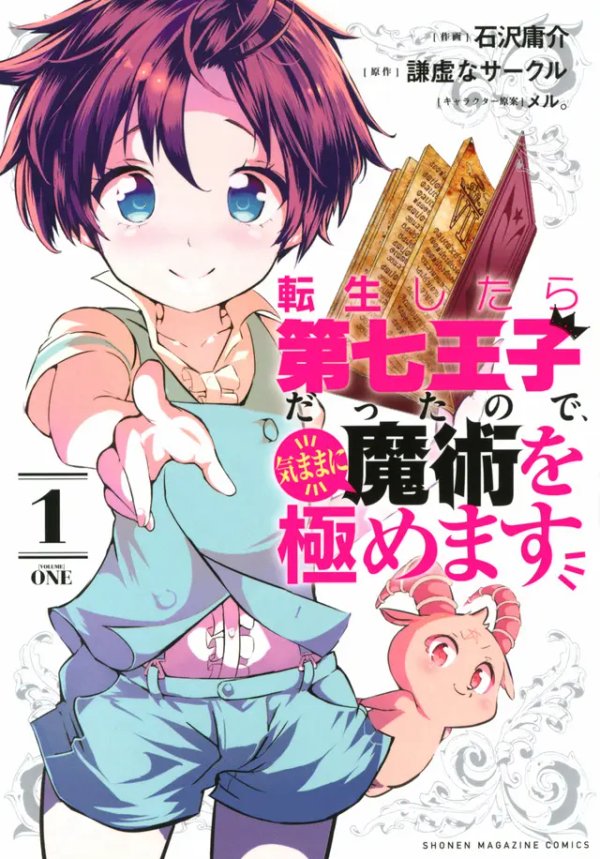 Tensei Shitara Dai Nana Ouji Dattanode, Kimamani Majutsu wo Kiwamemasu