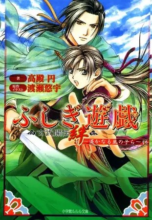 Fushigi Yûgi: Genbu Kaiden Kizuna - Haruka Naru Kaze no Kora