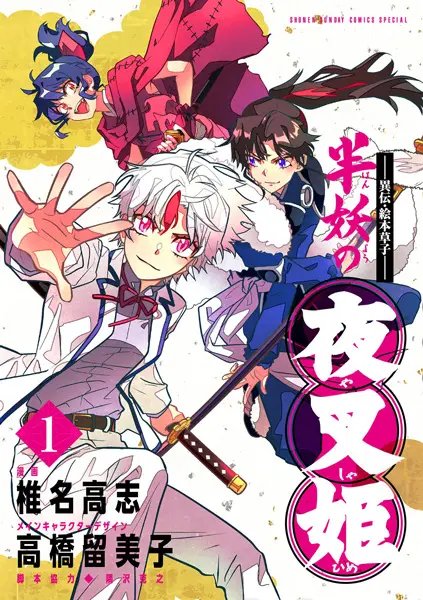 Iden Ehon Zoushi: Hanyou no Yashahime