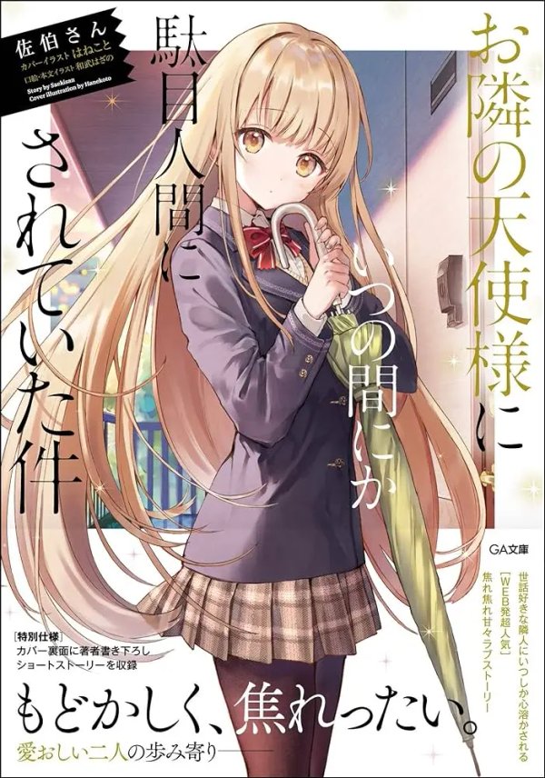 Otonari no Tenshi-sama ni Itsunomanika Dame Ningen ni Sareteita Ken