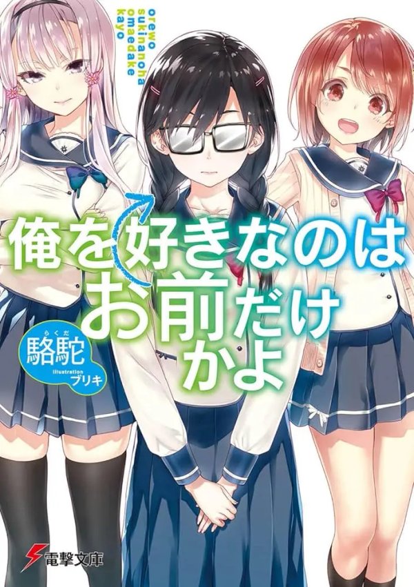 Ore wo Suki nano wa Omae dake ka yo