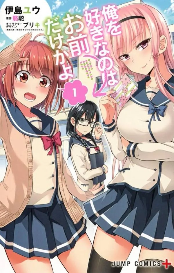 Ore wo Suki Nano wa Omae Dake ka yo