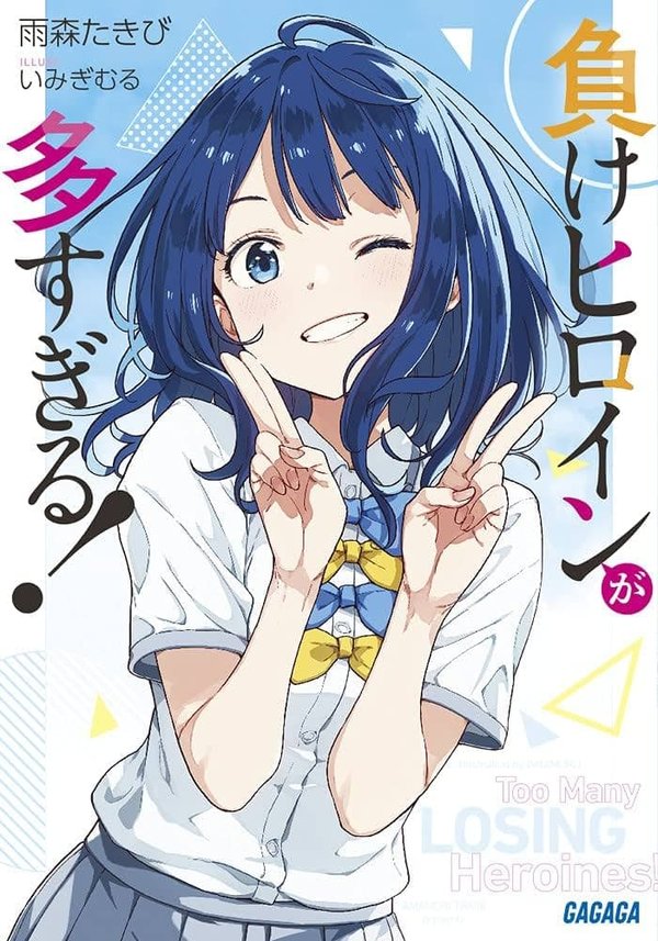 Make Heroine ga Oosugiru!