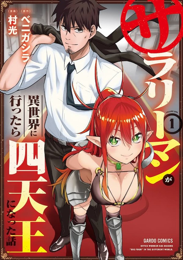 Salaryman ga Isekai ni Ittara Shitennou ni Natta Hanashi