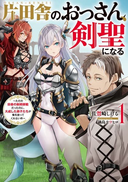 Katainaka no Ossan, Kensei ni Naru: Tada no Inaka no Kenjutsu Shihan Datta noni, Taisei Shita Deshitachi ga Ore wo Hanattekurenai Ken