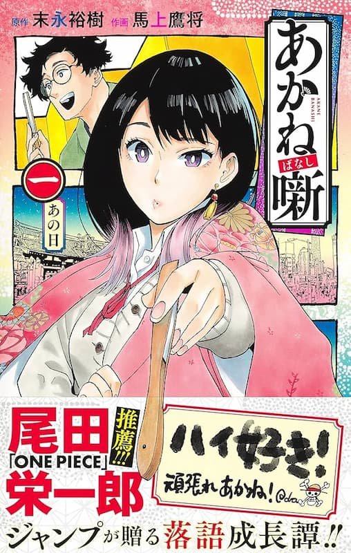Akane-banashi