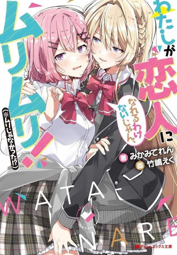 Watashi ga Koibito ni Nareru Wake Naijan, Murimuri! (※Muri ja Nakatta!?)