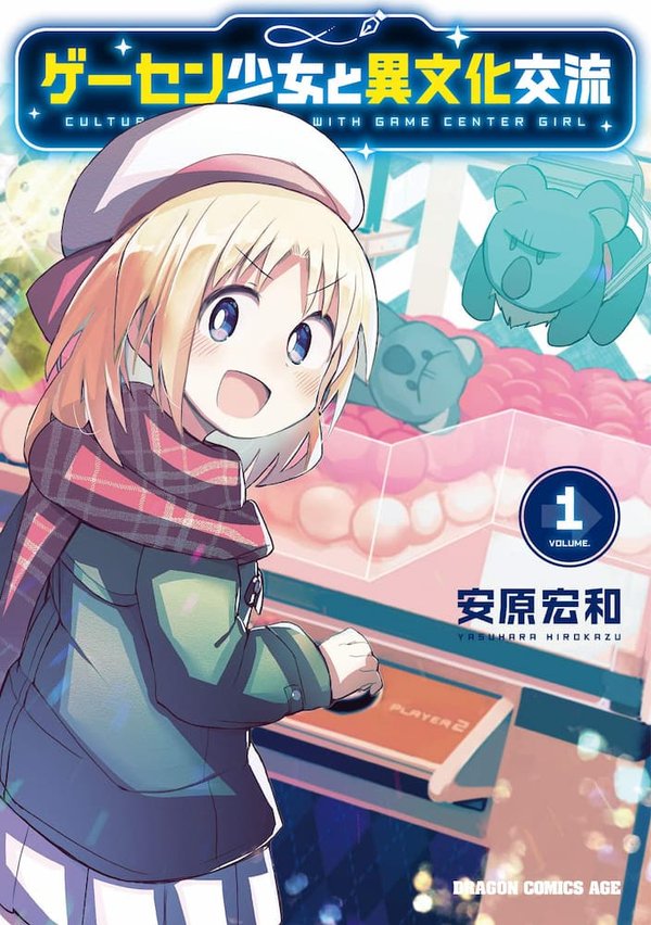 Game Center Shoujo to Ibunka Kouryuu