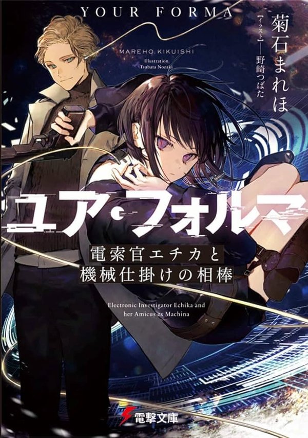 Your Forma: Densa Kukan Echika to Kikai Shikake no Aibou