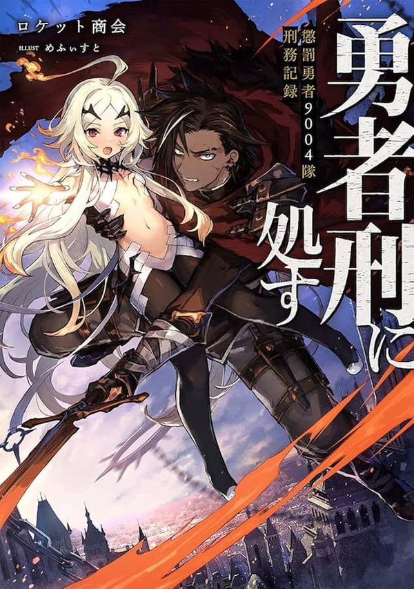 Yuusha Kei ni Shosu: Choubatsu Yuusha 9004-tai Keimu Kiroku
