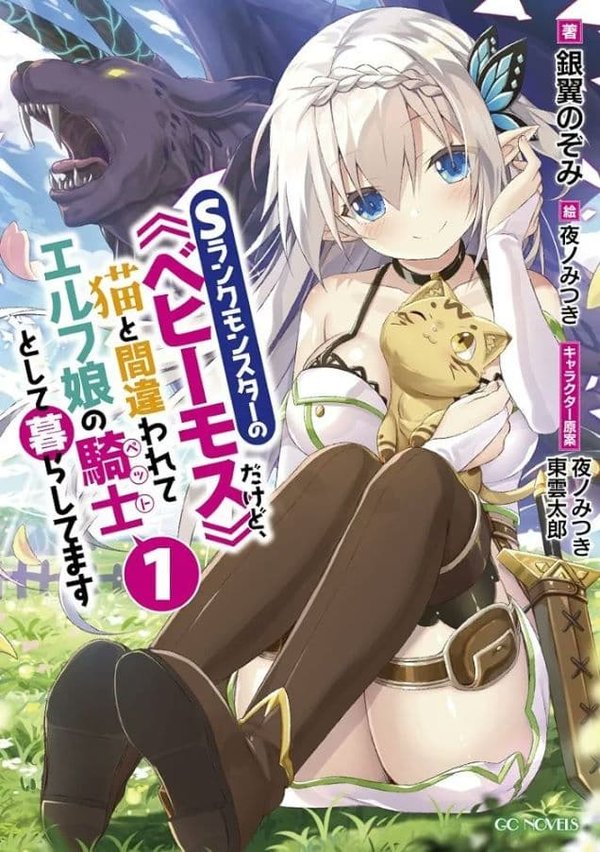 S-Rank Monster no "Behemoth" dakedo, Neko to Machigawarete Elf Musume no Pet toshite Kurashitemasu