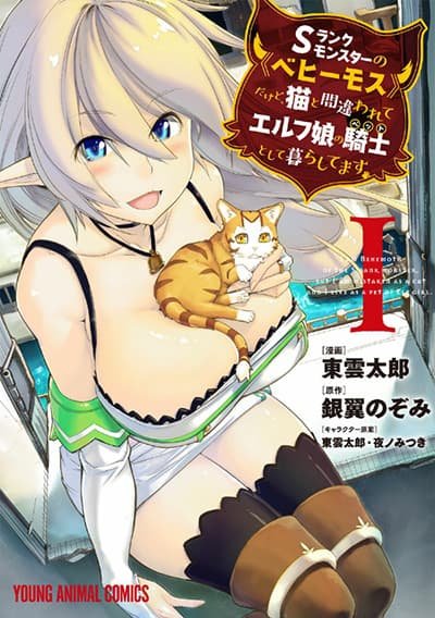 S-Rank Monster no "Behemoth" Dakedo, Neko to Machigawarete Elf Musume no Pet to Shite Kurashitemasu