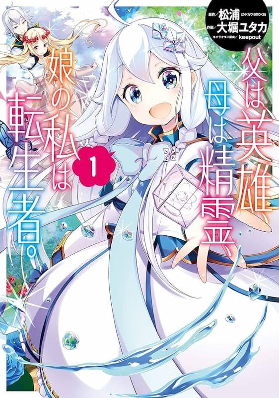 Chichi wa Eiyuu, Haha wa Seirei, Musume no Watashi wa Tenseisha.