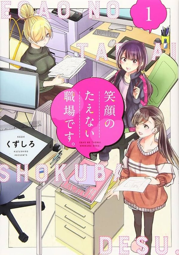 Egao no Taenai Shokuba Desu.