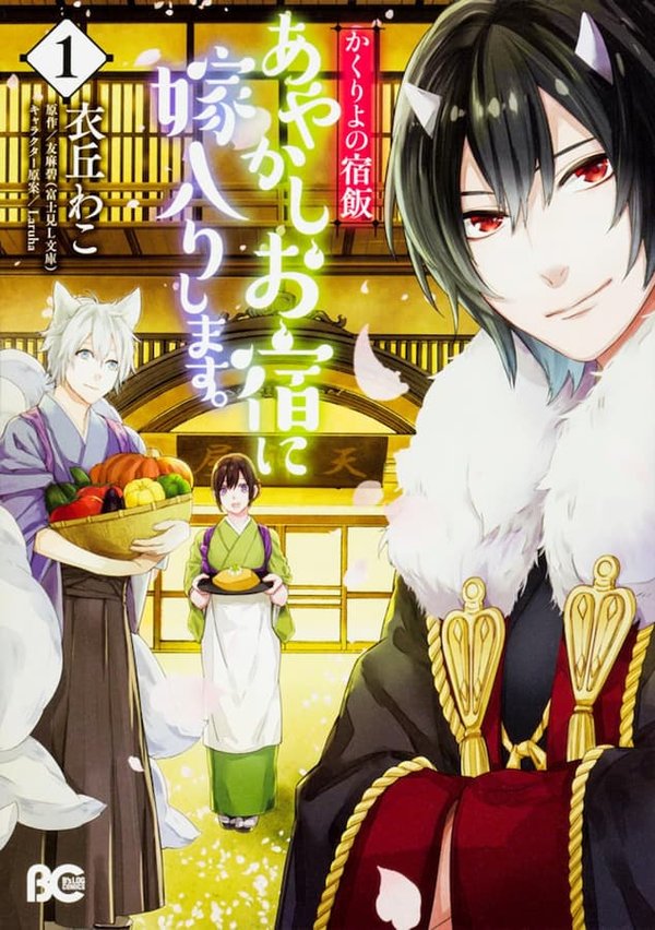 Kakuriyo no Yadomeshi: Ayakashi Oyado ni Yomeiri Shimasu.