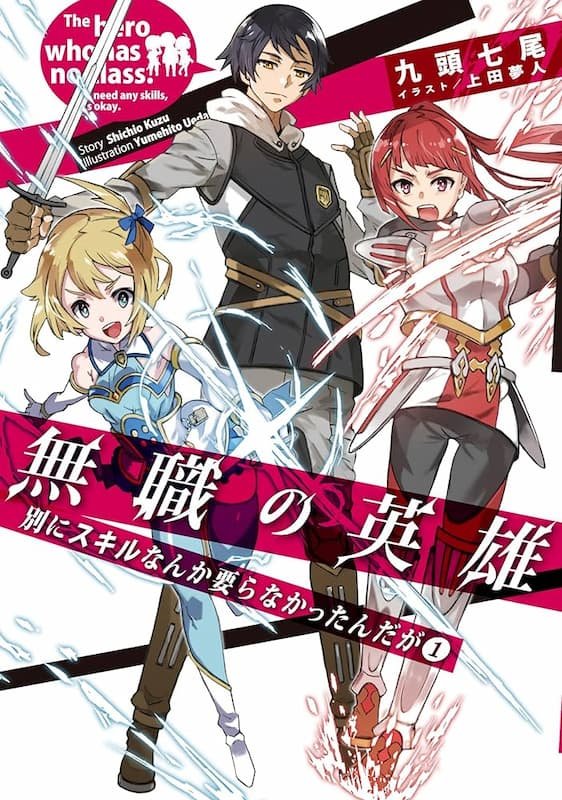 Mushoku no Eiyuu: Betsu ni Skill nanka Ira Nakattan Daga