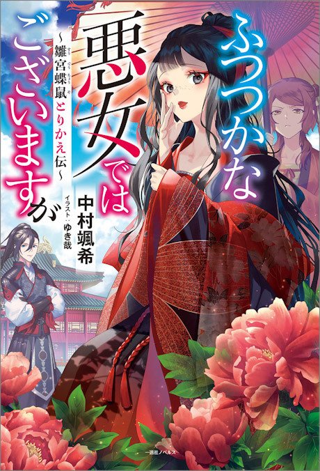 Futsutsuka na Akujo de wa Gozaimasu ga: Suuguu Chouso Torikae Den