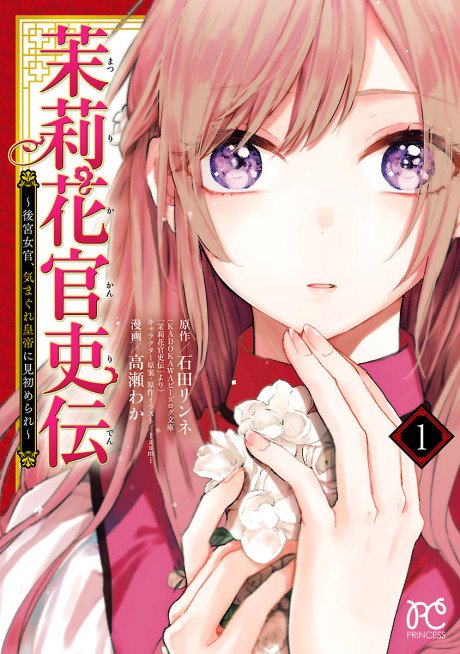 Matsurika Kanriden: Koukyuu Nyokan Kimagure Koutei ni Misomerare