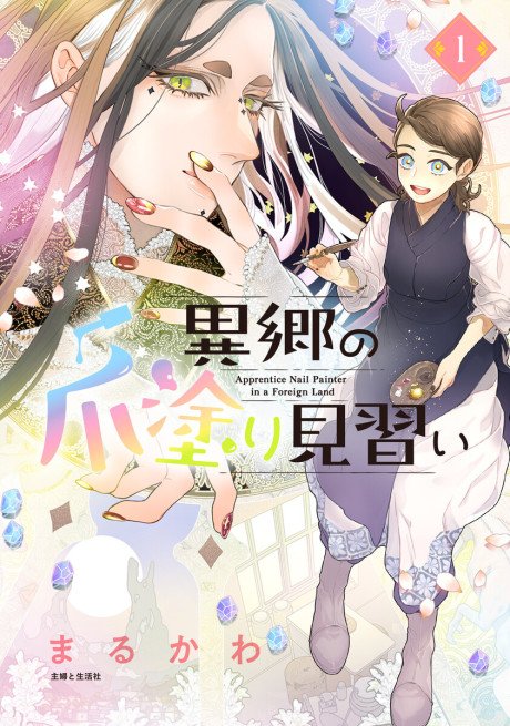 Ikyou no Tsume Nuri Minarai
