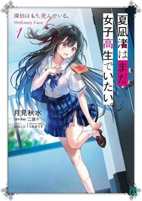 Natsunagi Nagisa wa mada, Joshikousei de Itai