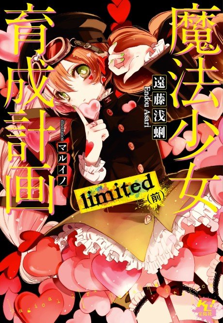 Mahou Shoujo Ikusei Keikaku: limited