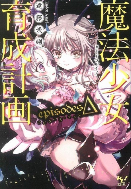 Mahou Shoujo Ikusei Keikaku: episodesΔ