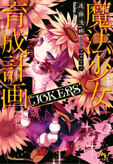 Mahou Shoujo Ikusei Keikaku: JOKERS