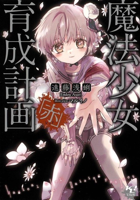 Mahou Shoujo Ikusei Keikaku: Red