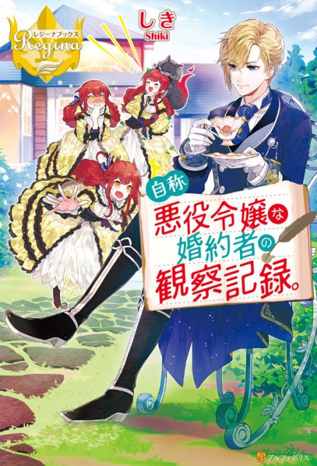 Jishou Akuyaku Reijou na Konyakusha no Kansatsu Kiroku.