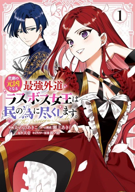 Higeki no Genkyou to Naru Saikyou Gedou Last Boss Joou wa Tami no Tame ni Tsukushimasu. The Savior's Pride