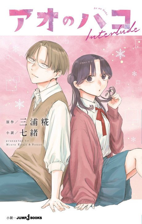 Ao no Hako Interlude