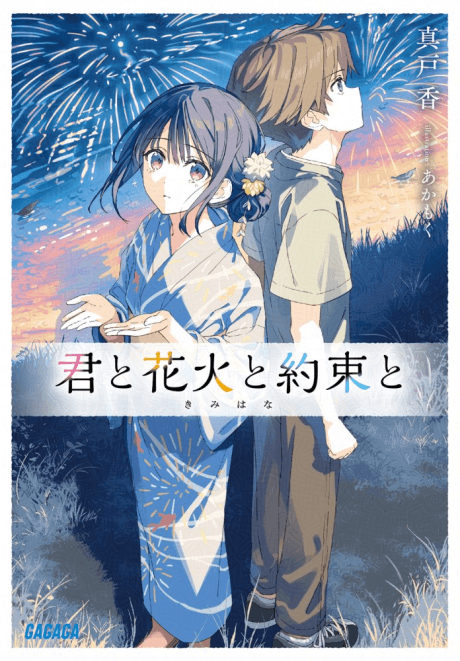 Kimi to Hanabi to Yakusoku to