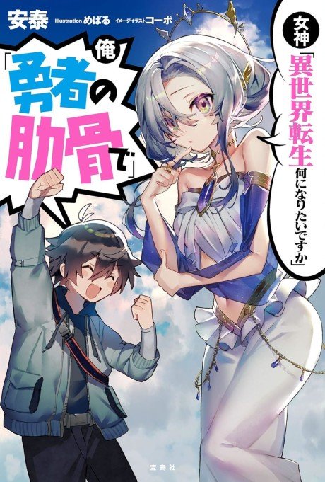  Megami “Isekai Tensei Nani ni Naritai desu ka” Ore “Yuusha no Rokkotsu de”