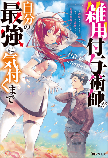 Zatsuyou Fuyo Jutsushi ga Jibun no Saikyou ni Kizuku made: Meiwaku wo Kakenai You ni Shitekimashita ga, Tsuiho Sareta node Suki ni Ikiru Koto ni Shimashita