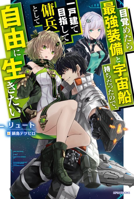 Mezametara Saikyou Soubi to Uchuusen-mochi datta no de, Ikkodate Mezashite Youhei Toshite Jiyuu ni Ikitai