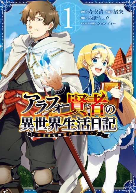 Arafou Kenja no Isekai Seikatsu Nikki: Kimamana Isekai Kyoushi Life