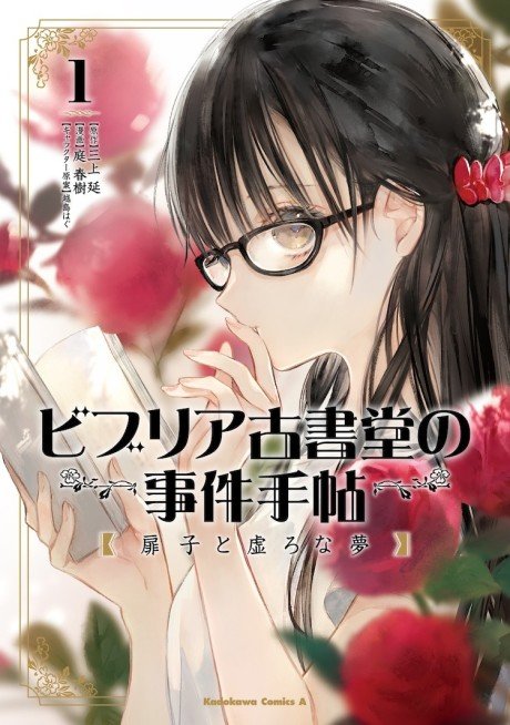 Biblia Koshodou no Jiken Techou: Tobira-ko to Utsuro na Yume