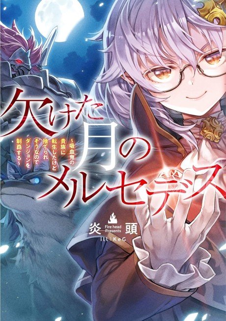 Kaketa Tsuki no Mercedes: Kyuuketsuki no Kizoku ni Tensei Shita kedo Suteraresou nanode Dungeon wo Seiha Suru