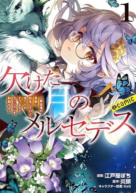 Kaketa Tsuki no Mercedes: Kyuuketsuki no Kizoku ni Tensei Shita kedo Suteraresou nanode Dungeon wo Seiha Suru @COMIC