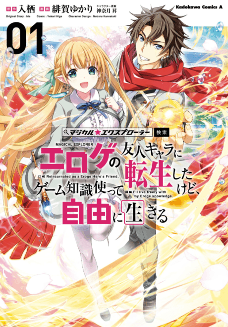 Magical★Explorer: Eroge no Yuujin Chara ni Tensei Shitakedo, Game Chishiki Tsukatte Jiyuu ni Ikiru