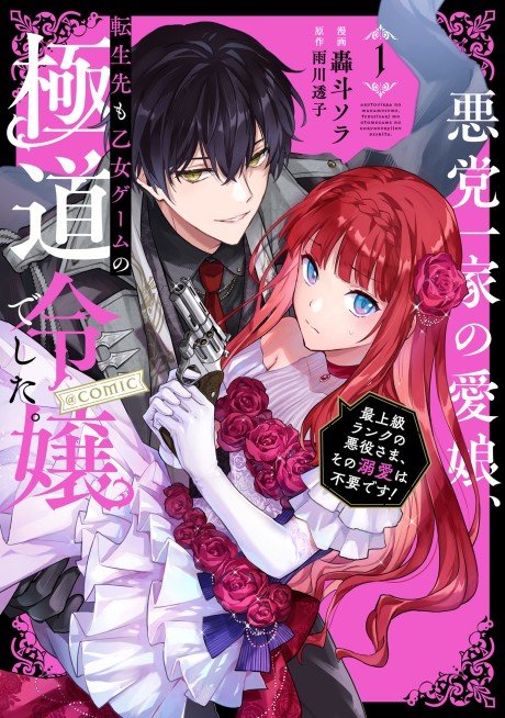 Akutou Ikka no Manamusume, Tensei-saki mo Otome Game no Gokudou Reijou deshita.: Saijoukyuu Ranku no Akuyaku-sama, Sono Dekiai wa Fuyou desu!