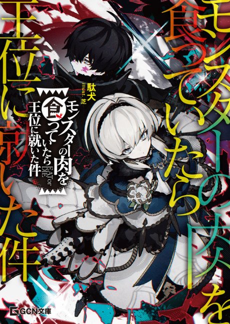 Monster no Niku wo Kutteitara Oui ni Tsuita Ken