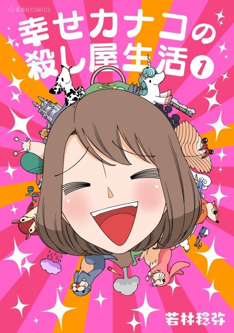 Shiawase Kanako no Koroshiya Seikatsu