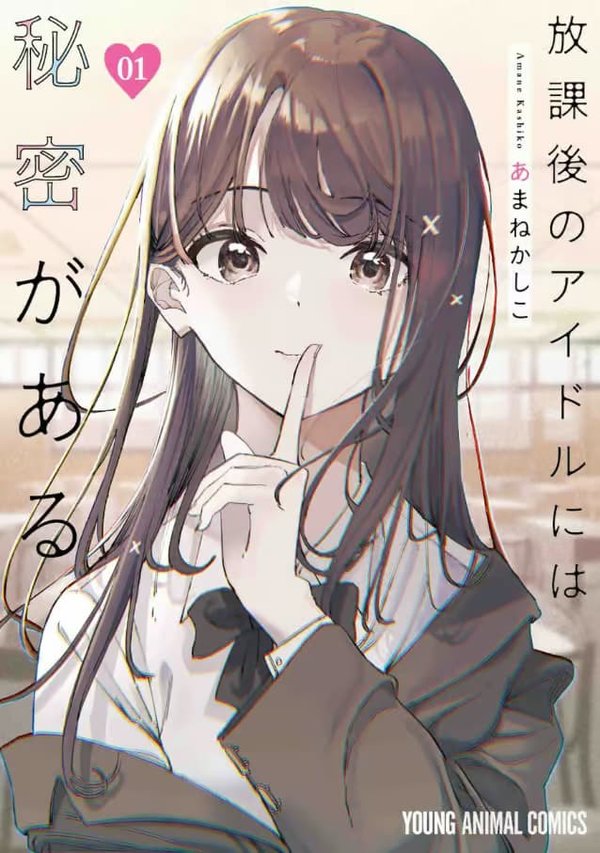 Houkago no Idol ni wa Himitsu ga Aru