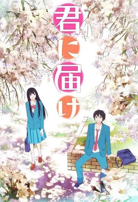 Kimi ni Todoke