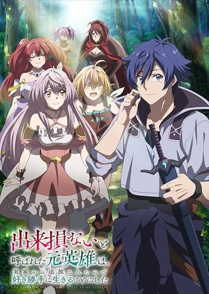 Dekisokonai to Yobareta Moto Eiyuu wa, Jikka kara Tsuihou Sareta node Suki Katte ni Ikiru Koto ni Shita