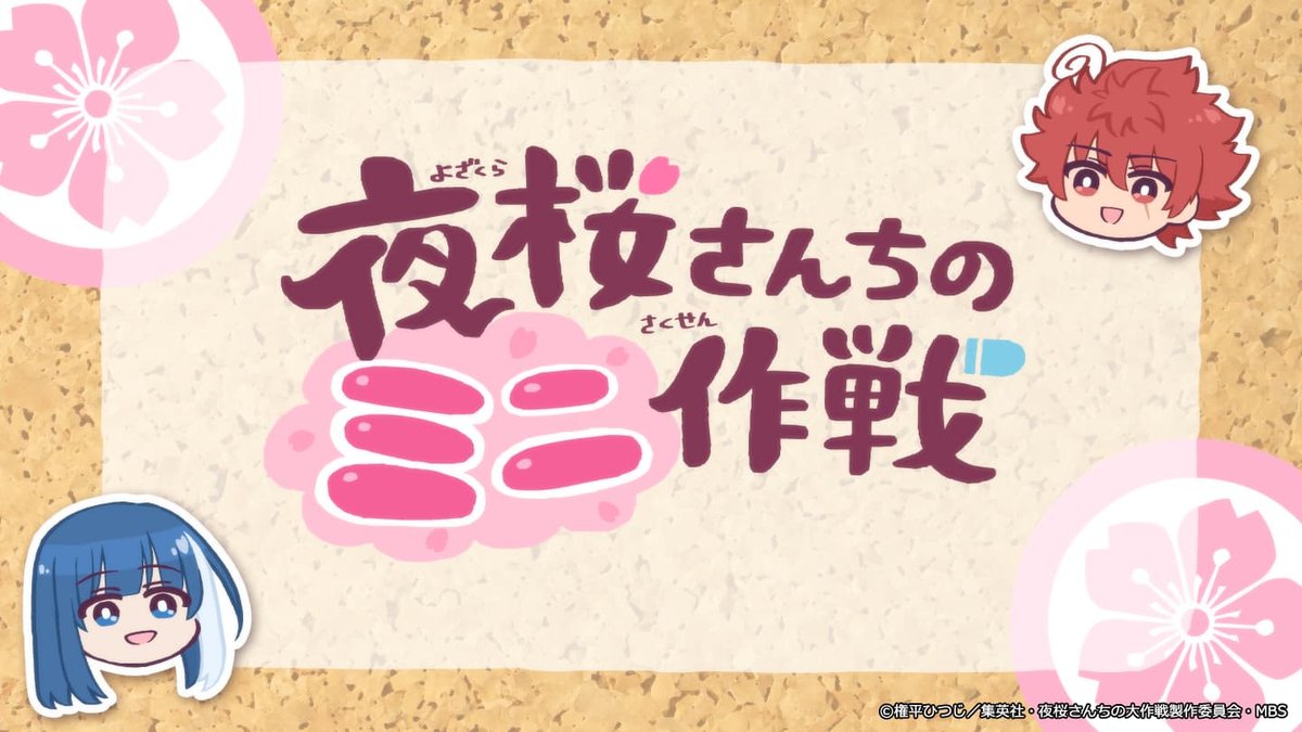 Yozakura-san Chi no Mini Sakusen