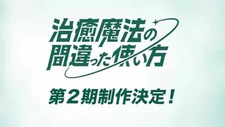 Chiyu Mahou no Machigatta Tsukaikata 2